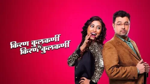 Kiran Kulkarni vs Kiran Kulkarni Marathi Drama Movie Thumbnail