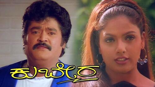 Kubera Kannada Comedy Movie Thumbnail