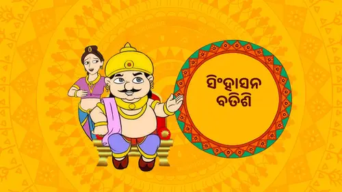 Singasan Battisi Odia Animation Movie Thumbnail