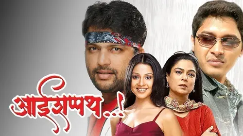 Aai Shappath Marathi Drama Movie Thumbnail