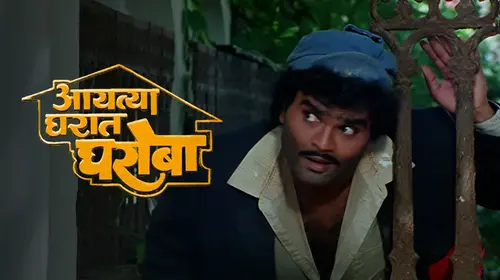 Aayatya Gharat Gharoba Marathi Comedy Movie Thumbnail
