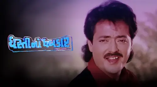 Dharti No Dhabkar Gujarati Drama Movie Thumbnail