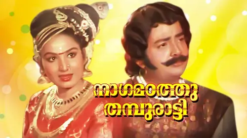 Nagamadathu Thampuratti Malayalam Fantasy Movie Thumbnail