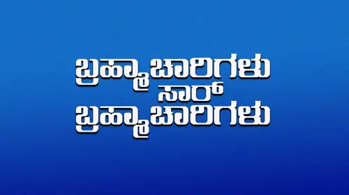 Bramacharigalu Saar Bramacharigalu Kannada Drama Movie Thumbnail