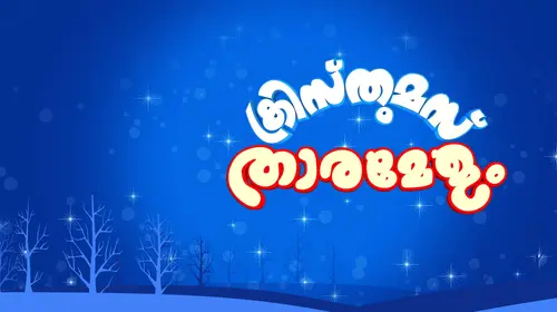 Asianet Christmas Specials Malayalam Reality Trailer Thumbnail
