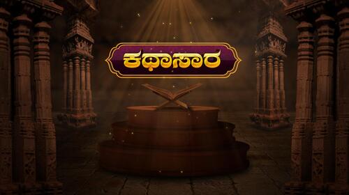 Kathasara Kannada Spiritual Series Thumbnail
