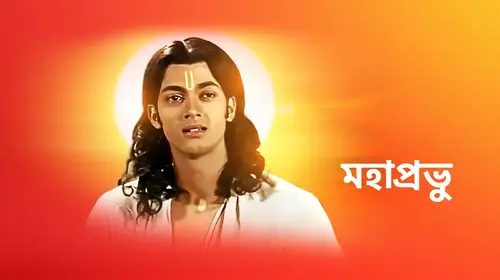 Mahaprabhu Bengali Devotional & Spiritual Series Thumbnail
