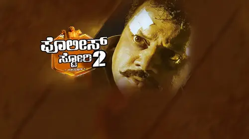 Police Story 2 Kannada Action Movie Thumbnail