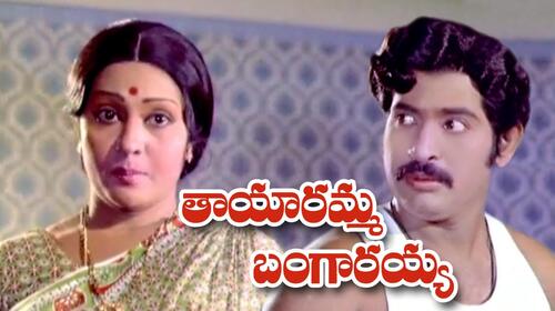 Tayaramma Bangarayya Telugu Drama Movie Thumbnail