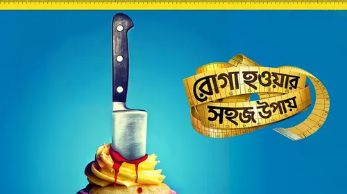 Roga Howar Sahoj Upay Bengali Comedy Movie Thumbnail