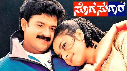 Sogasugara Kannada Drama Movie Thumbnail