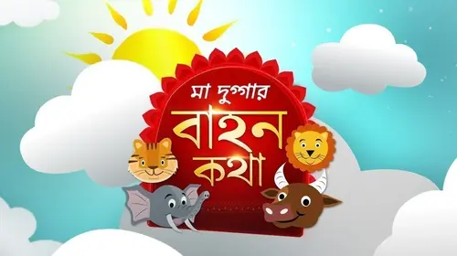Maa Duggar Bahan Katha Bengali Kids Series Thumbnail