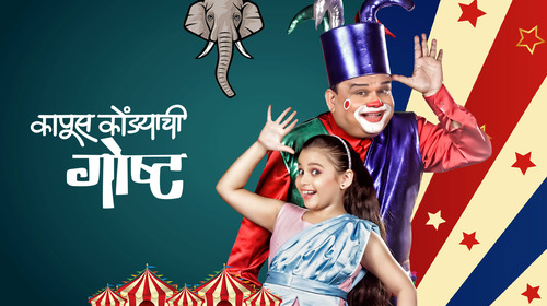 Kapus Kondyachi Goshta - Trailer Marathi Musical Trailer Thumbnail