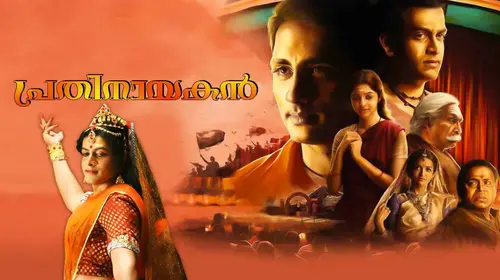 Prathinayakan Malayalam Drama Movie Thumbnail