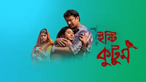 Ishti Kutum Bengali Drama Series Thumbnail