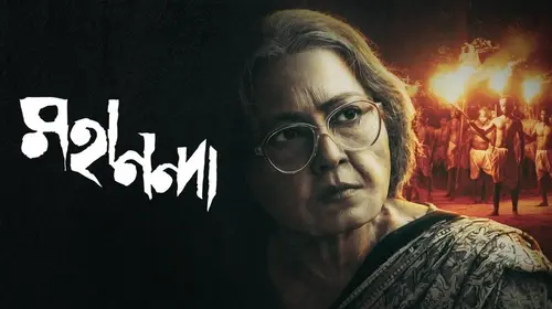 Mahananda Bengali Documentary Movie Thumbnail