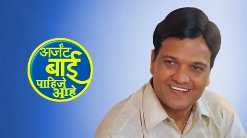 Urgent Bai Pahije Aahe Marathi Drama Movie Thumbnail