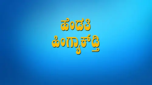 Ee Hendthi Hingyakadthi Kannada Drama Movie Thumbnail