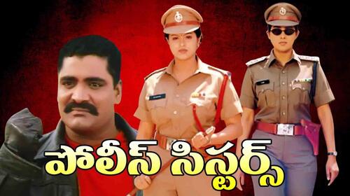 Police Sisters Telugu Comedy Movie Thumbnail