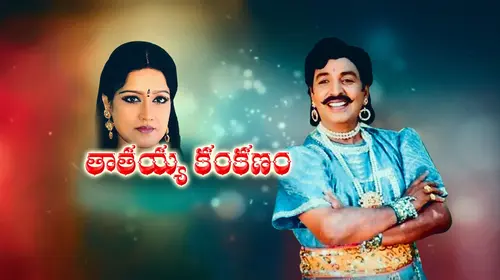 Tatayya Kankanam Telugu Drama Movie Thumbnail