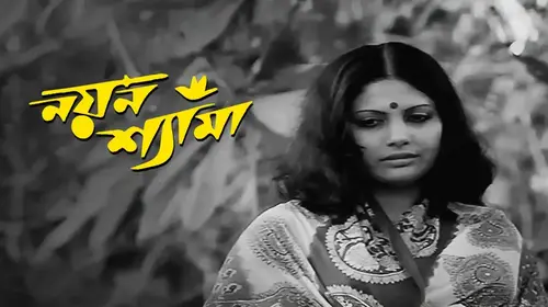 Nayan Shyama Bengali Drama Movie Thumbnail