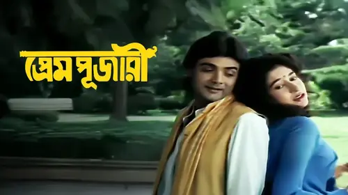 Prem Pujari Bengali Romance Movie Thumbnail