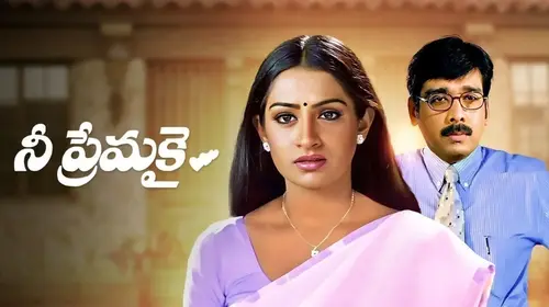 Nee Premakai Telugu Romance Trailer Thumbnail
