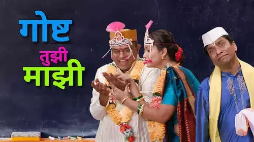 Gosht Tujhi Majhi Marathi Comedy Movie Thumbnail