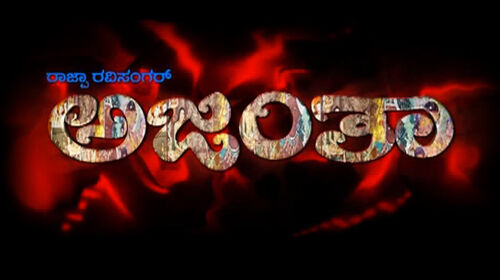Ajantha Kannada Drama Movie Thumbnail