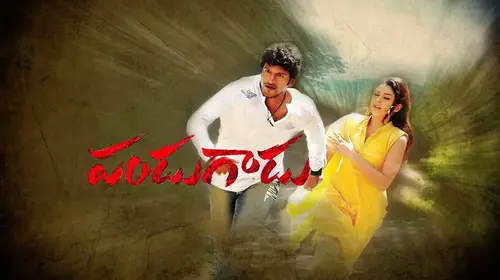 Pandugaadu Telugu Action Movie Thumbnail