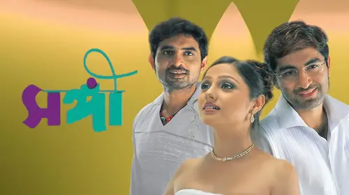 Sangee Bengali Romance Movie Thumbnail