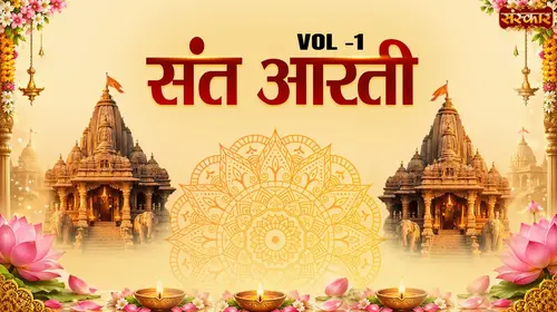 Sant Aarti, Volume 01 Hindi Devotional Series Thumbnail