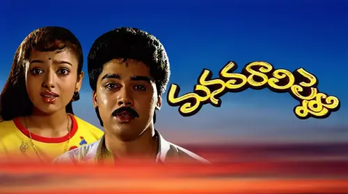 Manavarali Pelli Telugu Drama Movie Thumbnail