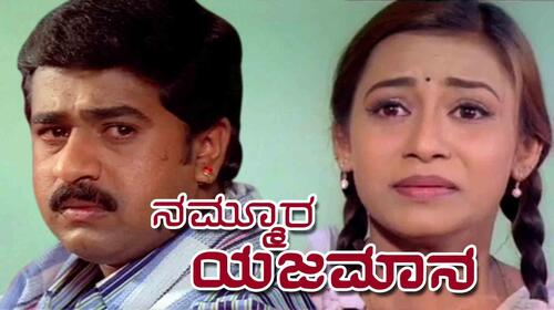 Nammoora Yajamana Kannada Drama Movie Thumbnail