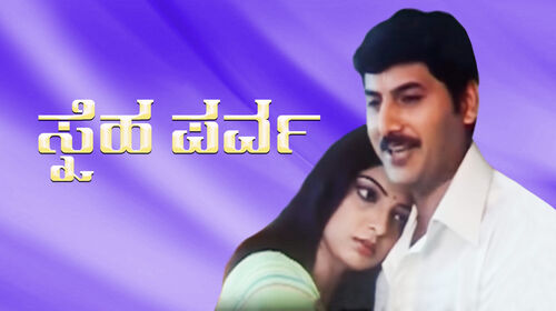 Sneha Prava Kannada Drama Movie Thumbnail