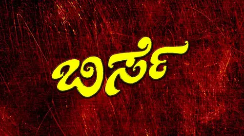 Birse Kannada Drama Movie Thumbnail