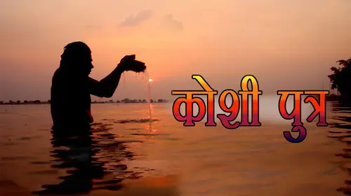 Koshi Putra Bhojpuri Drama Movie Thumbnail
