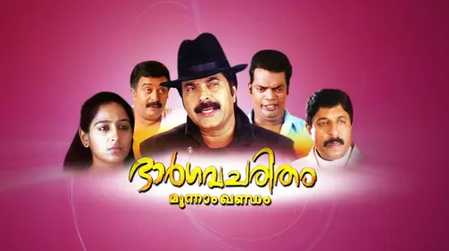 Bhargavacharitham Moonam Khandam Malayalam Comedy Movie Thumbnail