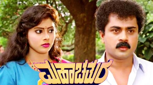 Maha Chatura Kannada Drama Movie Thumbnail