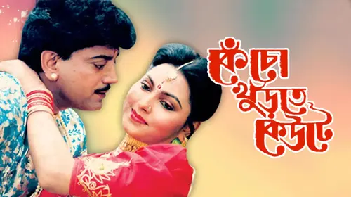 Kencho Khunrte Keute Bengali Comedy Movie Thumbnail