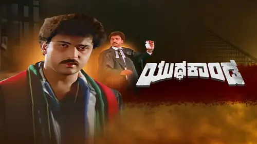 Yudda Kanda Kannada Action Movie Thumbnail
