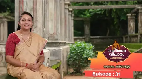മാതൃരാജ്യമായ അയോദ്ധ്യ - രാമായണ വിചാരം | Saritha Iyer Malayalam Entertainment Shorts Thumbnail
