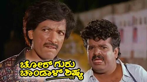 Chor Guru Chandal Sishya Kannada Comedy Movie Thumbnail