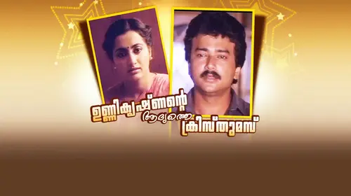 Unnikrishnante Adyathe Christmas Malayalam Drama Movie Thumbnail