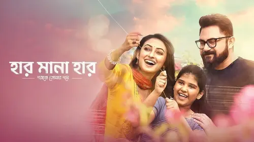 Har Mana Har Bengali Drama Movie Thumbnail