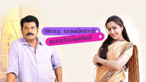 Adv. Lakshmanan Ladies Only Malayalam Drama Movie Thumbnail