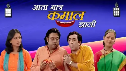 Aata Matra Kamaal Jhali Marathi Comedy Movie Thumbnail
