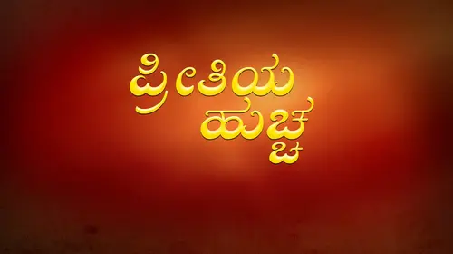 Preethiya Huccha Kannada Drama Movie Thumbnail