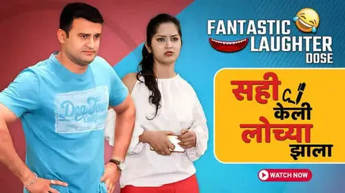 Sahi Keli Lochya Zhala Marathi Drama Movie Thumbnail