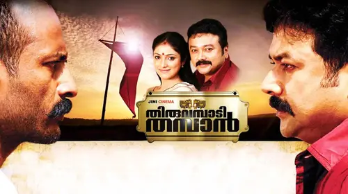 Thiruvambadi Thamban Malayalam Action Movie Thumbnail